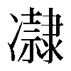 𠘞
