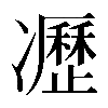 𠘟