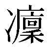 𠘡