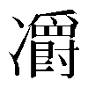 𠘣