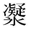 𠘤