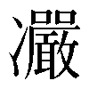 𠘥