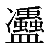 𠘦