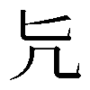 𠘩