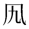 𠘪