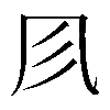 𠘱