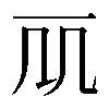 𠘲