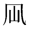 𠘳