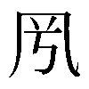 𠘵