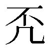𠘶