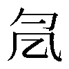𠘷