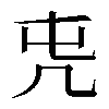 𠘸
