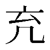 𠘺