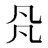 𠘻