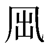 𠘼