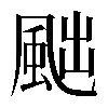 𩖷