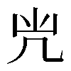 𠘽