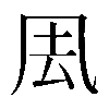 𠘾
