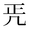 𠙁