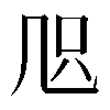 𠙂