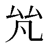 𠫨