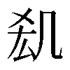 𠙆