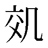 𠙇