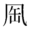 異体字