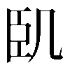 𠙉