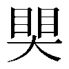 𥈀