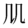 𠘬