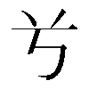 𠔃