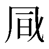 異体字