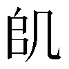 𠙋
