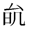 𠫮