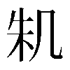 𠙎