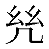 𢆻
