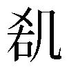 𠙏