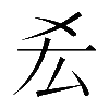 𠫤