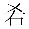 𠯌