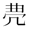 𠙐