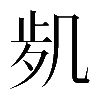𠙑