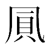 𠙒