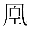 𠙔