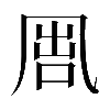 𠙕