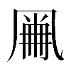 𠙘