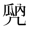 𠙙