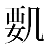 𠙞