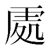 𠙚