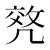 𠙟